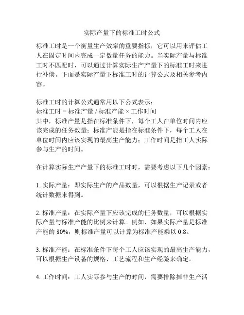 实际产量下的标准工时公式