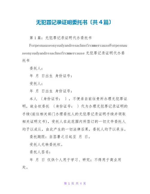 无犯罪记录证明托书(共4篇)