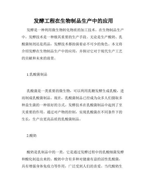 发酵工程在生物制品生产中的应用
