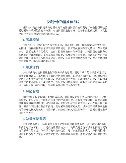 投资控制的措施和方法
