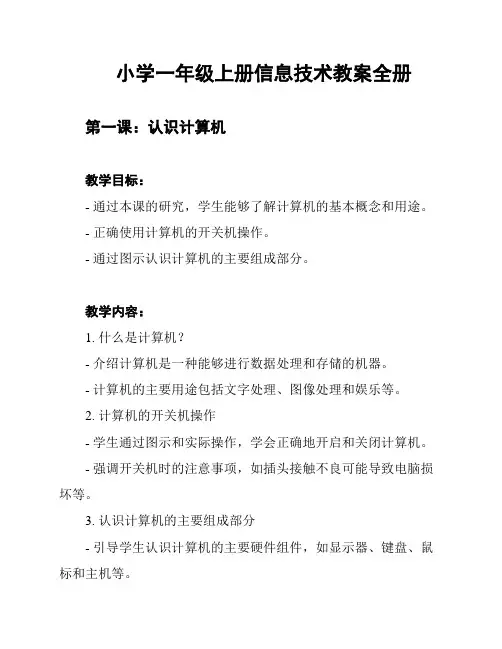 小学一年级上册信息技术教案全册