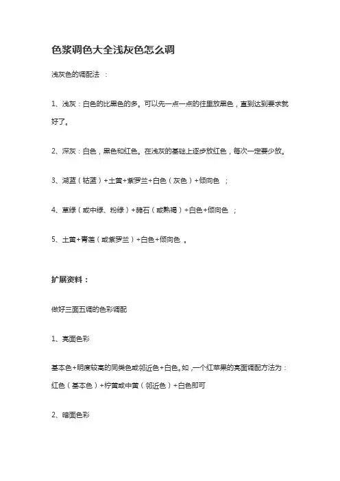 色浆调色大全浅灰色怎么调