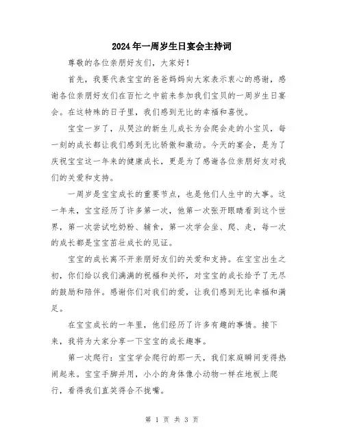 2024年一周岁生日宴会主持词