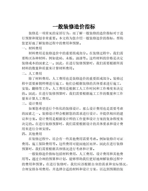 一般装修造价指标