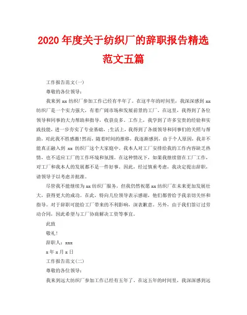 2020年度关于纺织厂的辞职报告精选范文五篇