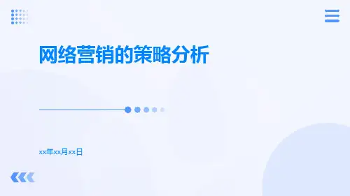 网络营销的策略分析