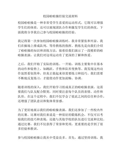 校园啦啦操经验交流材料