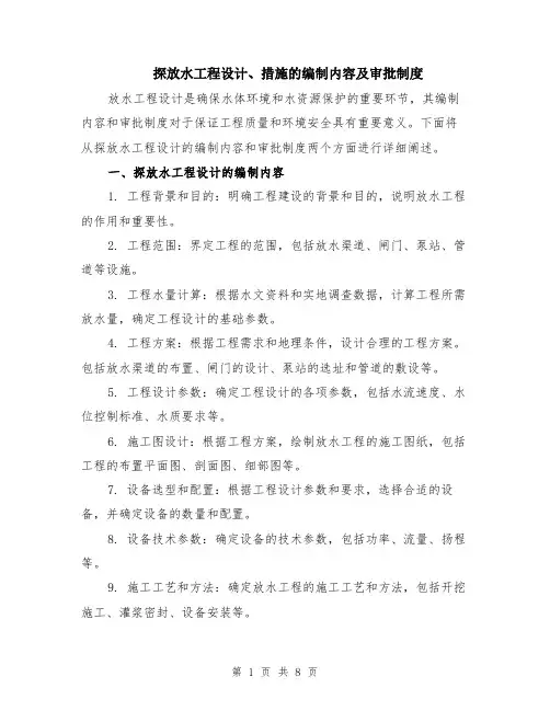 探放水工程设计、措施的编制内容及审批制度（3篇）