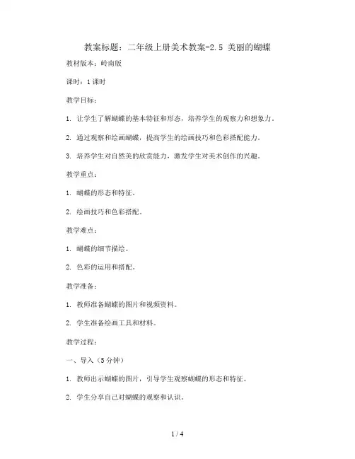 二年级上册美术教案-2.5 美丽的蝴蝶丨岭南版