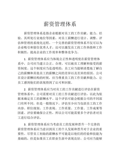薪资管理体系