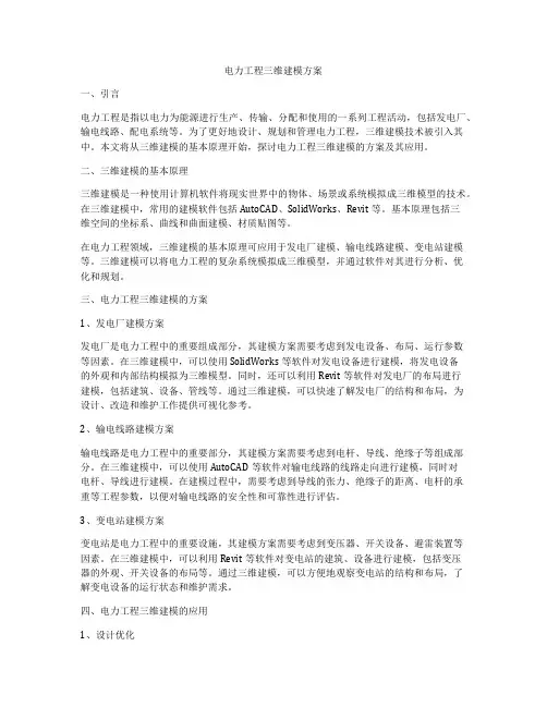 电力工程三维建模方案