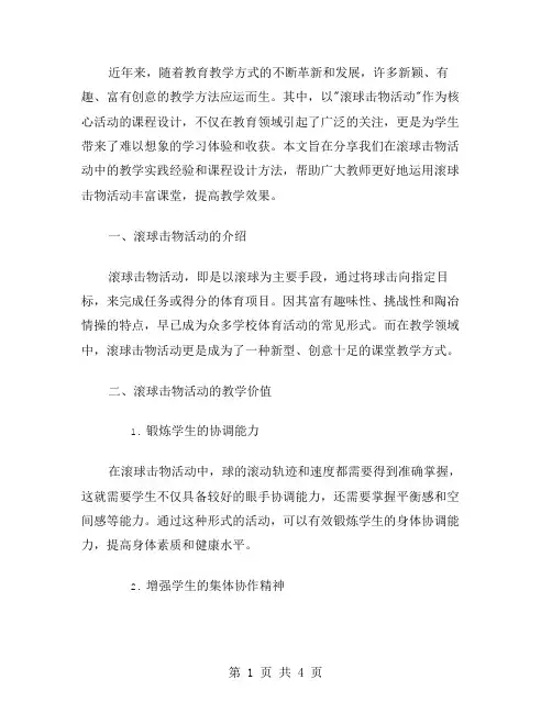 用滚球击物活动丰富课堂,教案分享经验大揭秘!
