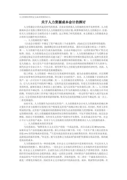 人力资源管理的论文成本核算的论文：关于人力资源成本会计的探讨