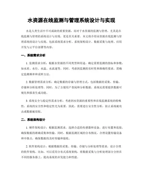 水资源在线监测与管理系统设计与实现