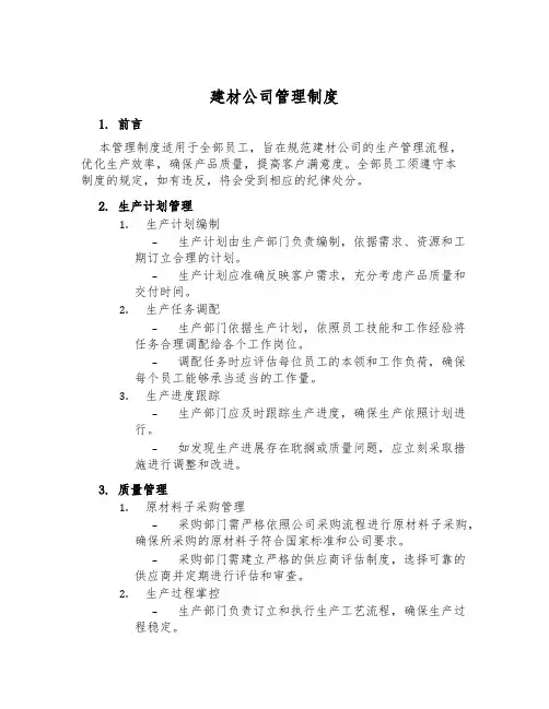 建材公司管理制度