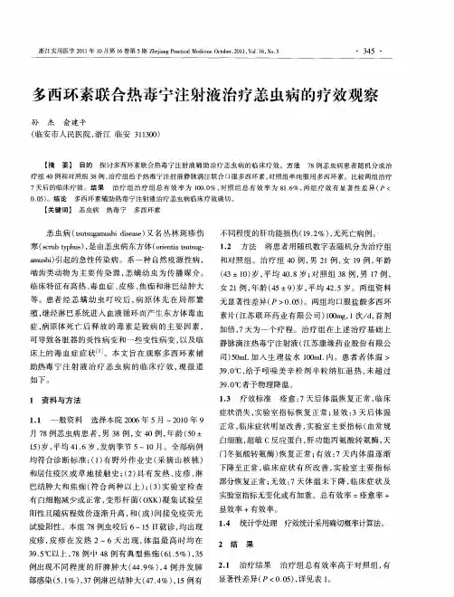 多西环素联合热毒宁注射液治疗恙虫病的疗效观察