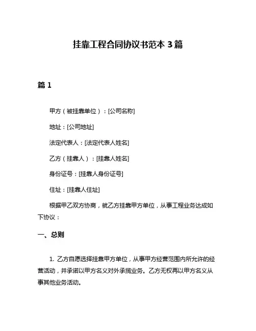 挂靠工程合同协议书范本3篇