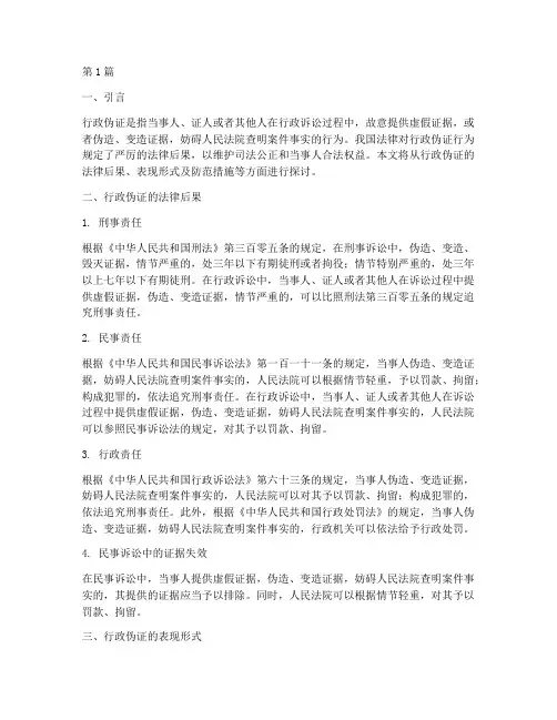 提供行政伪证的法律后果(3篇)