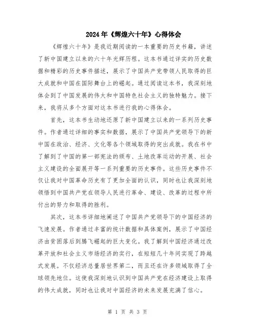 2024年《辉煌六十年》心得体会