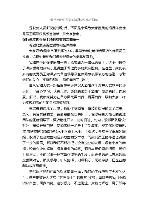 银行年度优秀员工精彩获奖感言简单_获奖感言_