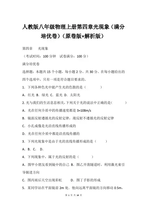 人教版八年级物理上册第四章光现象(满分培优卷)(原卷版+解析版)