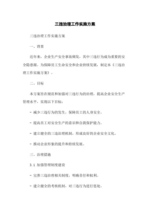 三违治理工作实施方案
