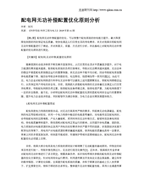配电网无功补偿配置优化原则分析