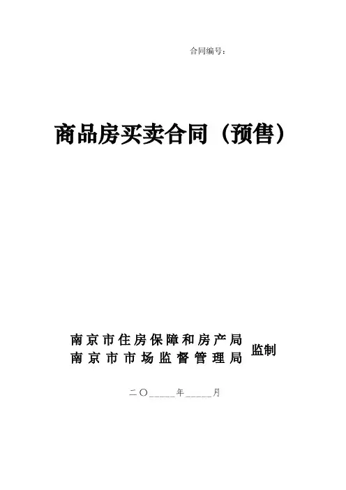 南京市商品房买卖合同(预售)((示范文本))