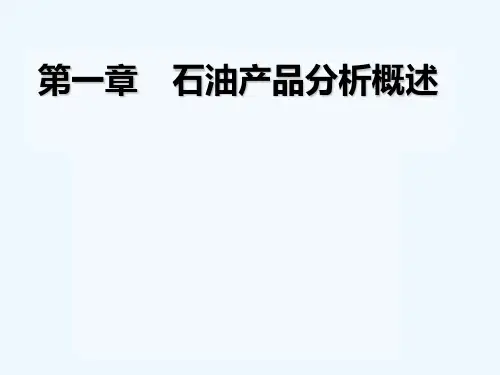 石油产品分析 第一章 PPT