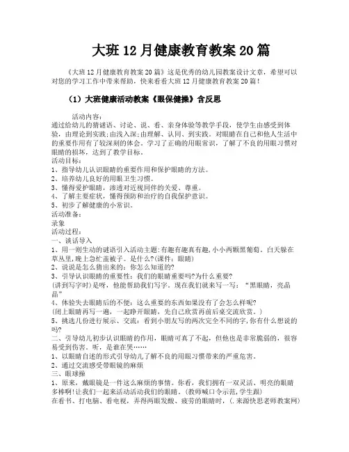 大班12月健康教育教案20篇