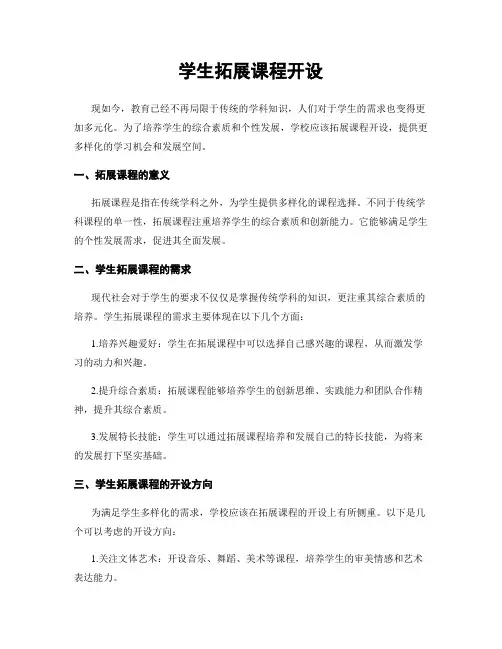 学生拓展课程开设