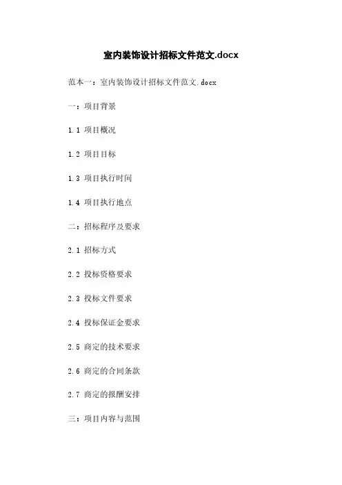 室内装饰设计招标文件范文.docx