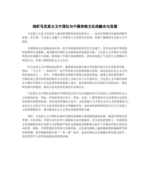 浅析马克思主义中国化与中国传统文化的融合与发展