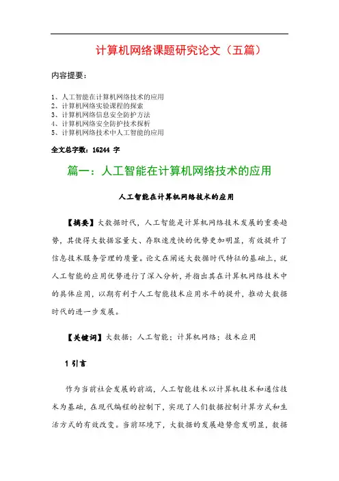 计算机网络课题研究论文(五篇)：人工智能在计算机网络技术的应用、计算机网络实验课程的探索…