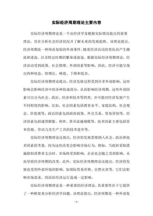 实际经济周期理论主要内容