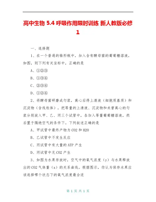高中生物 5.4 呼吸作用限时训练 新人教版必修1