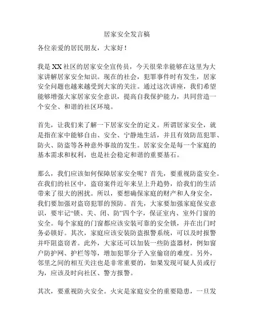居家安全发言稿