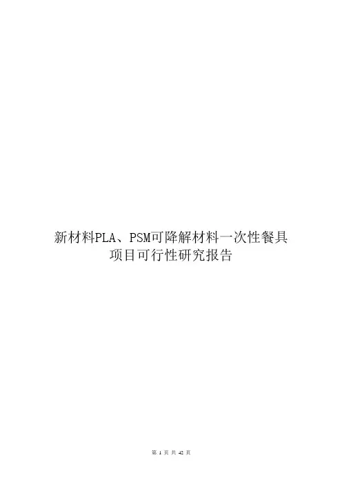 新材料PLA、PSM可降解材料一次性餐具项目可行性研究报告