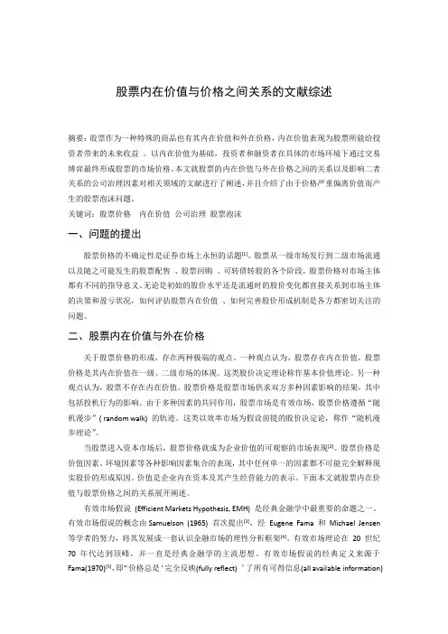 股票内在价值与价格之间关系的文献综述