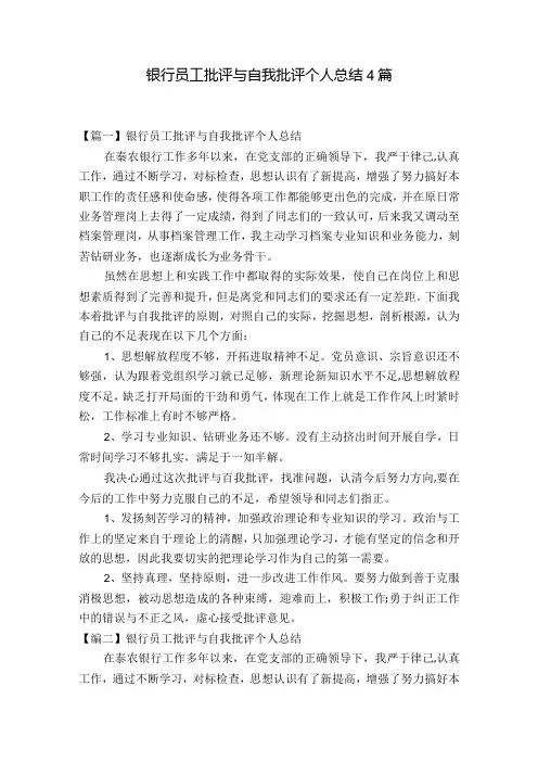 银行员工批评与自我批评个人总结4篇