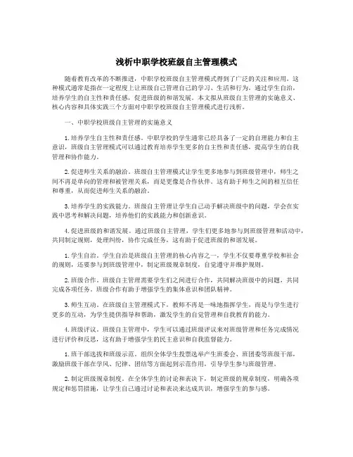 浅析中职学校班级自主管理模式