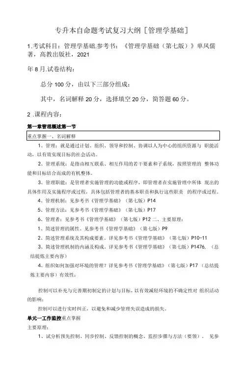 专升本自命题考试复习大纲管理学基础