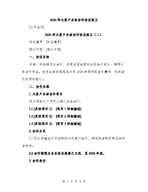 2024年大客户全面合作协议范文(四篇)