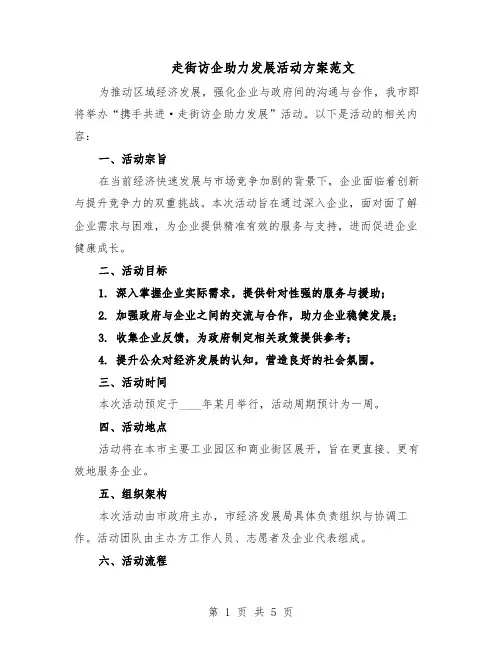 走街访企助力发展活动方案范文（二篇）