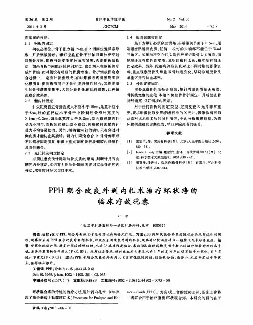 PPH联合改良外剥内扎术治疗环状痔的临床疗效观察