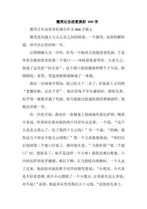 微笑让生活更美好 600字