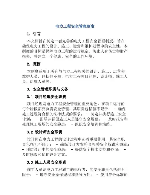 电力工程安全管理制度