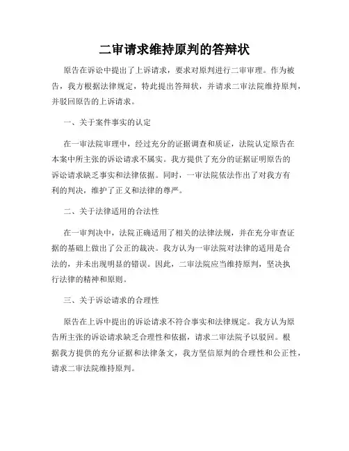 二审请求维持原判的答辩状