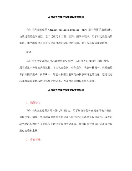 马尔可夫决策过程在实际中的应用(Ⅰ)