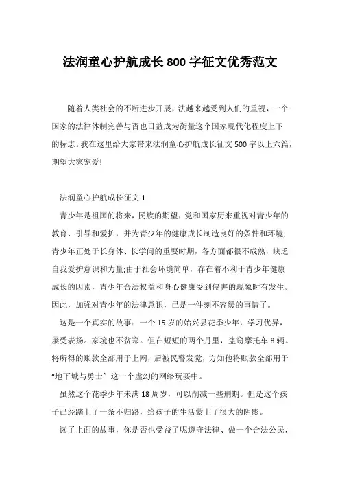 (写作指导)法润童心护航成长800字征文优秀范文